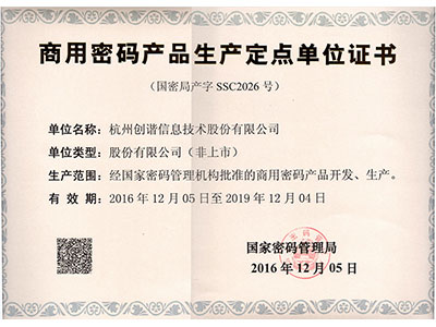 商用密碼產(chǎn)品生產(chǎn)定點單位證書