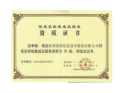 信息系統(tǒng)集成及服務資質(zhì)證書