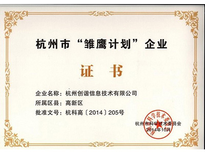 杭州市“雛鷹計(jì)劃”企業(yè)證書(shū)