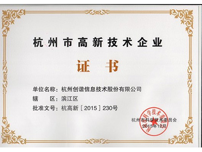 杭州市高新技術(shù)企業(yè)證書(shū)
