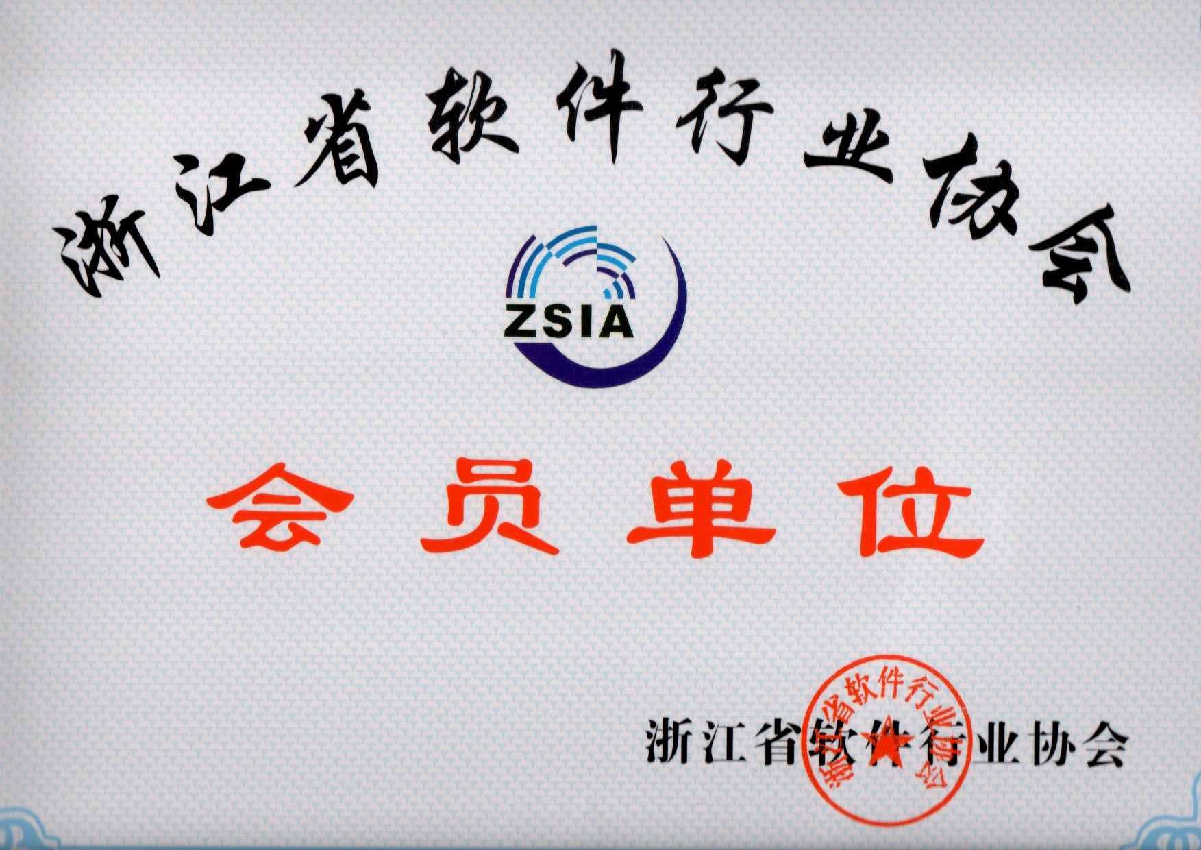 浙江省軟件行業(yè)協(xié)會(huì)會(huì)員單位